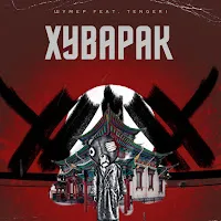 Шумер — Хуварак (Feat. Tengeri) — обложка