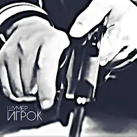 Шумер — Игрок — обложка
