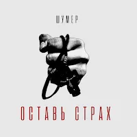 Шумер — Оставь Страх — обложка