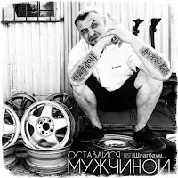 Шумер — Оставайся Мужчиной (Ost Шлагбаум) — обложка